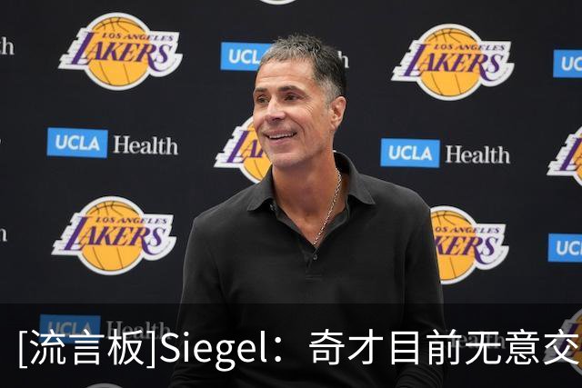 [流言板]Siegel：奇才目前无意交易戴维斯，双方正商讨长期续约